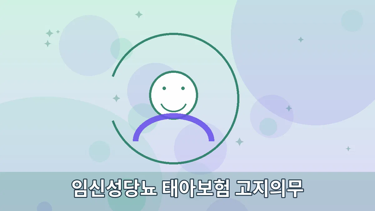 임신성당뇨 태아보험 고지의무 안내 이미지 3