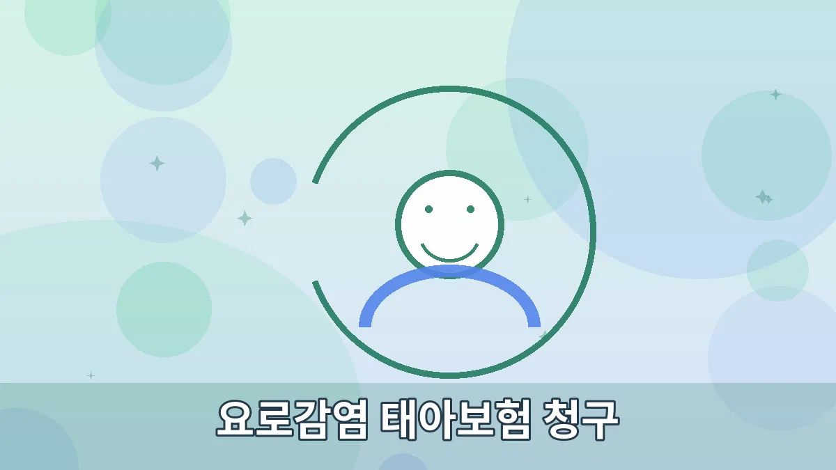 요로감염 태아보험 청구 안내 이미지 2
