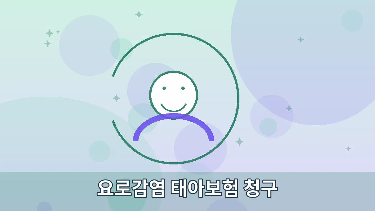 요로감염 태아보험 청구 안내 이미지 3