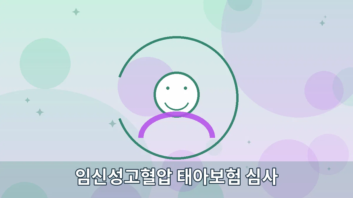 임신성고혈압 태아보험 심사 안내 이미지 4