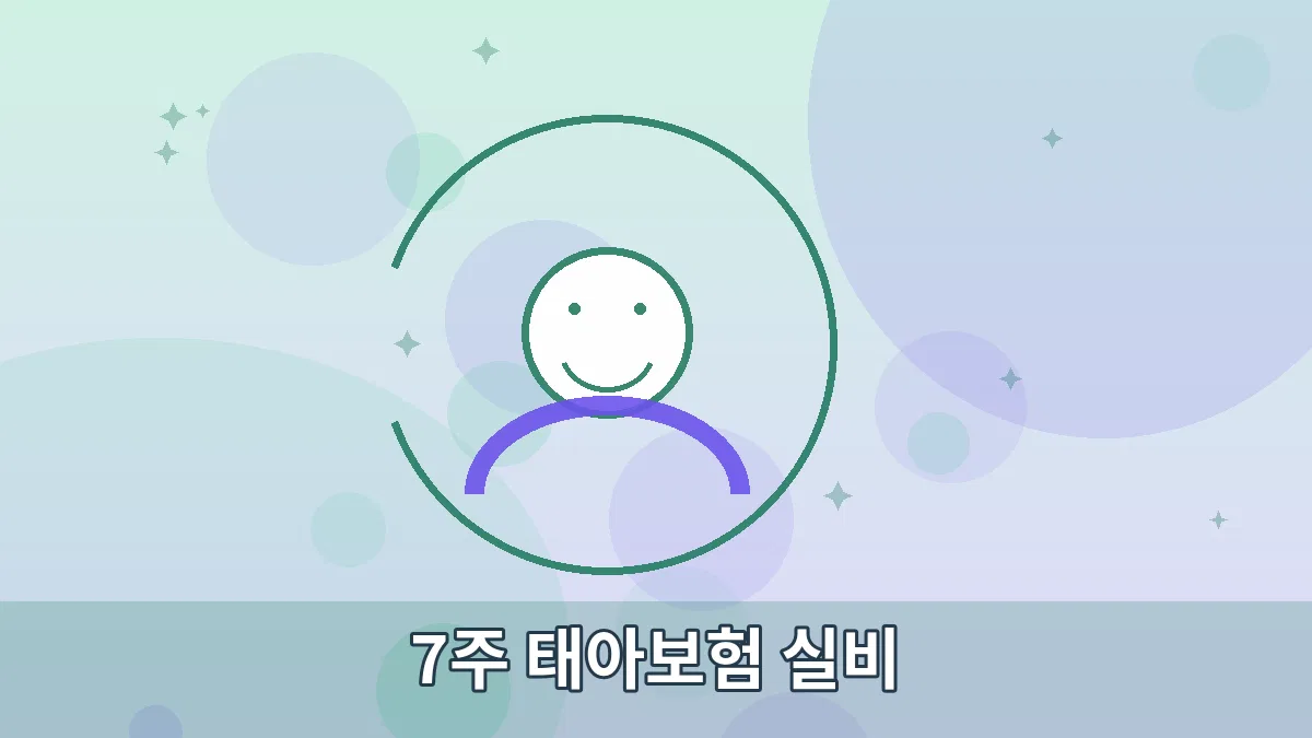 7주 태아보험 실비 안내 이미지 3