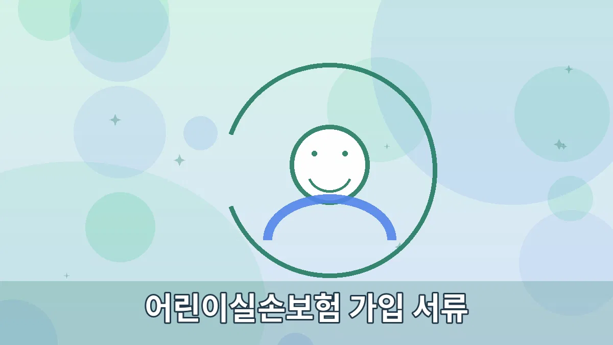 어린이실손보험 가입 서류 안내 이미지 2