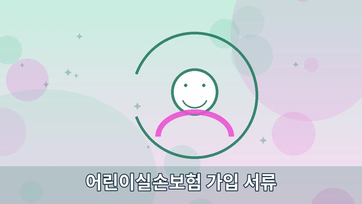어린이실손보험 가입 서류 안내 이미지 5