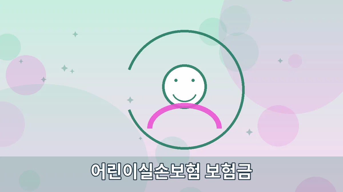 어린이실손보험 보험금 안내 이미지 5
