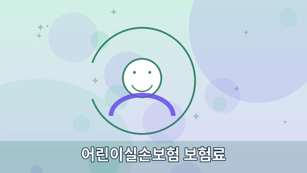 어린이실손보험 보험료 안내 이미지 3