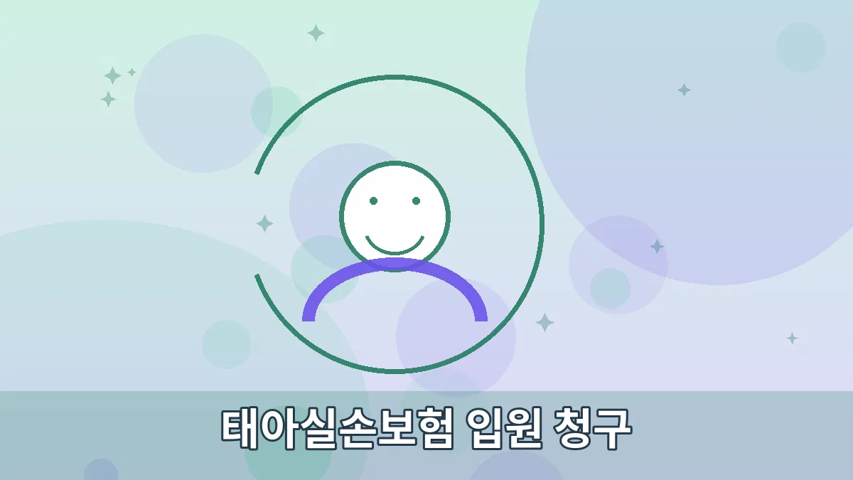 태아실손보험 입원 청구 안내 이미지 3