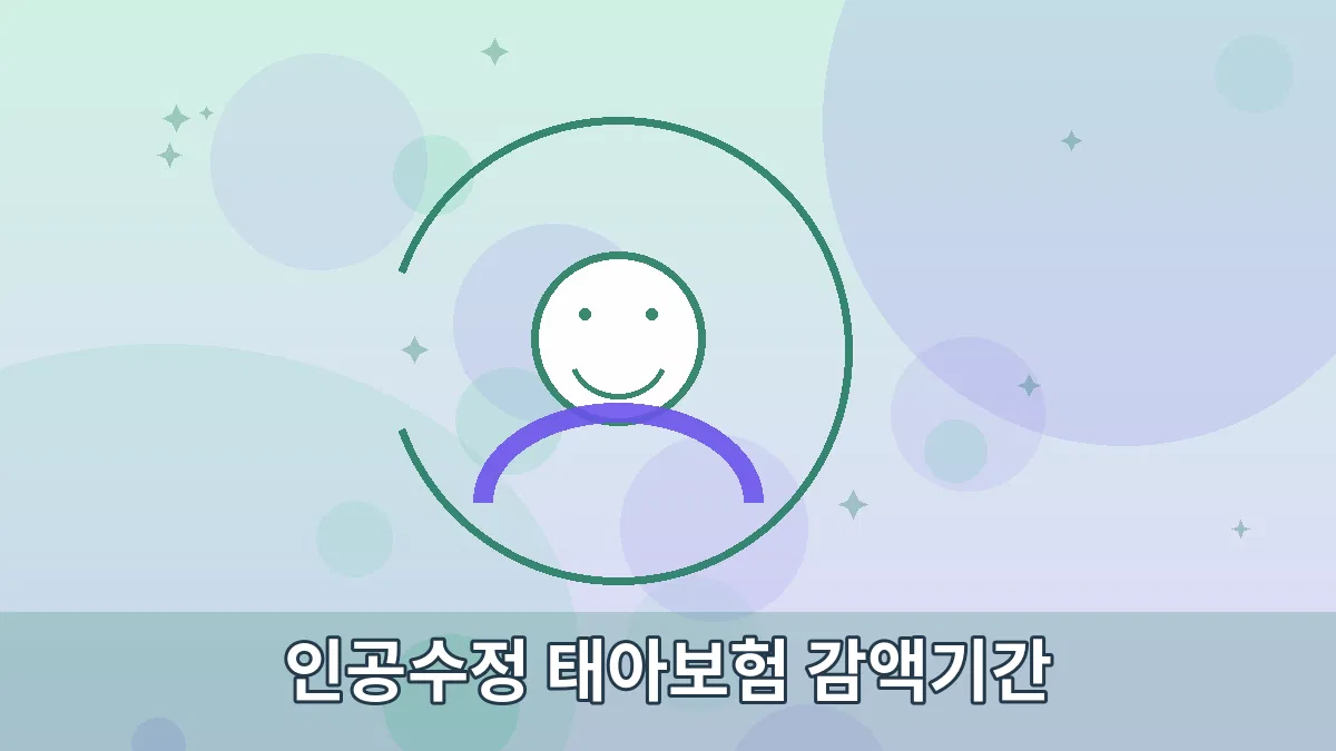 인공수정 태아보험 감액기간 안내 이미지 3
