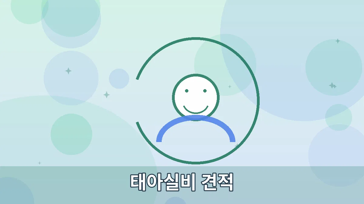 태아실비 견적 안내 이미지 2