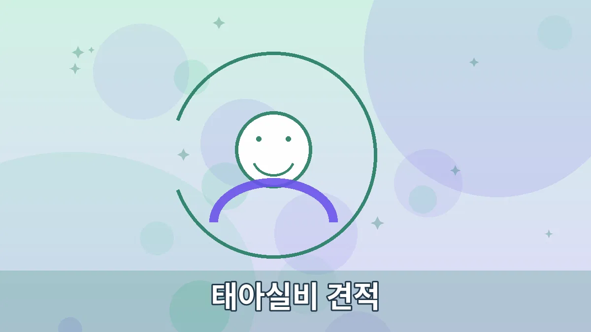 태아실비 견적 안내 이미지 3
