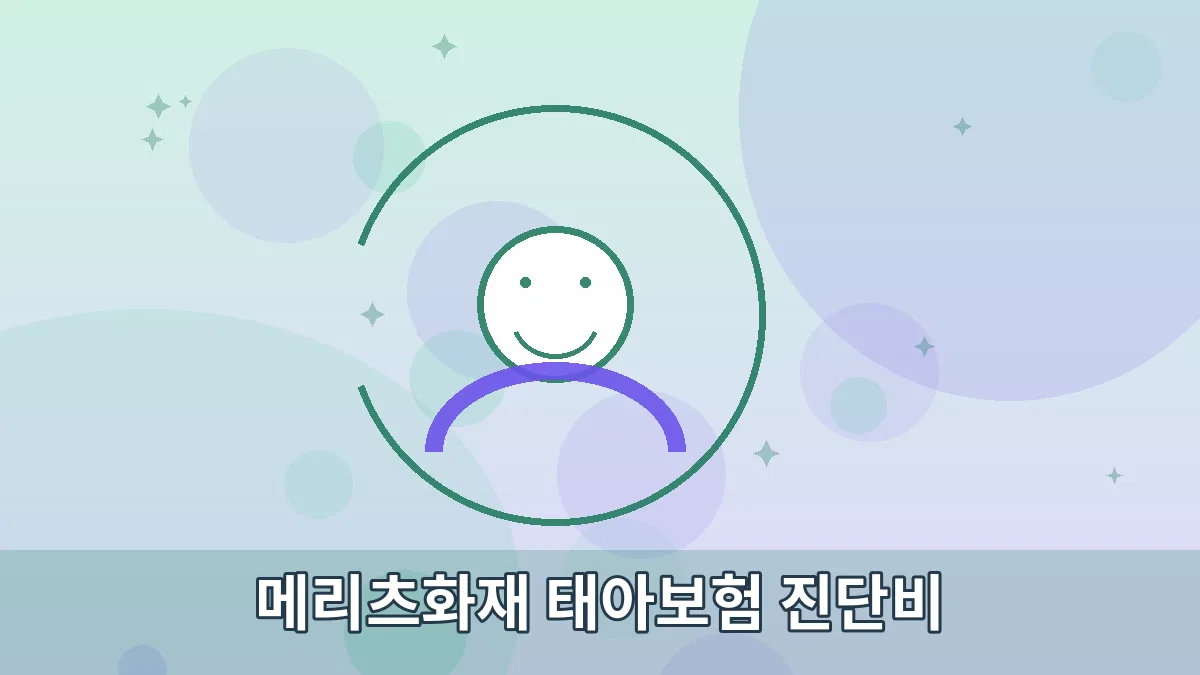 메리츠화재 태아보험 진단비 안내 이미지 3