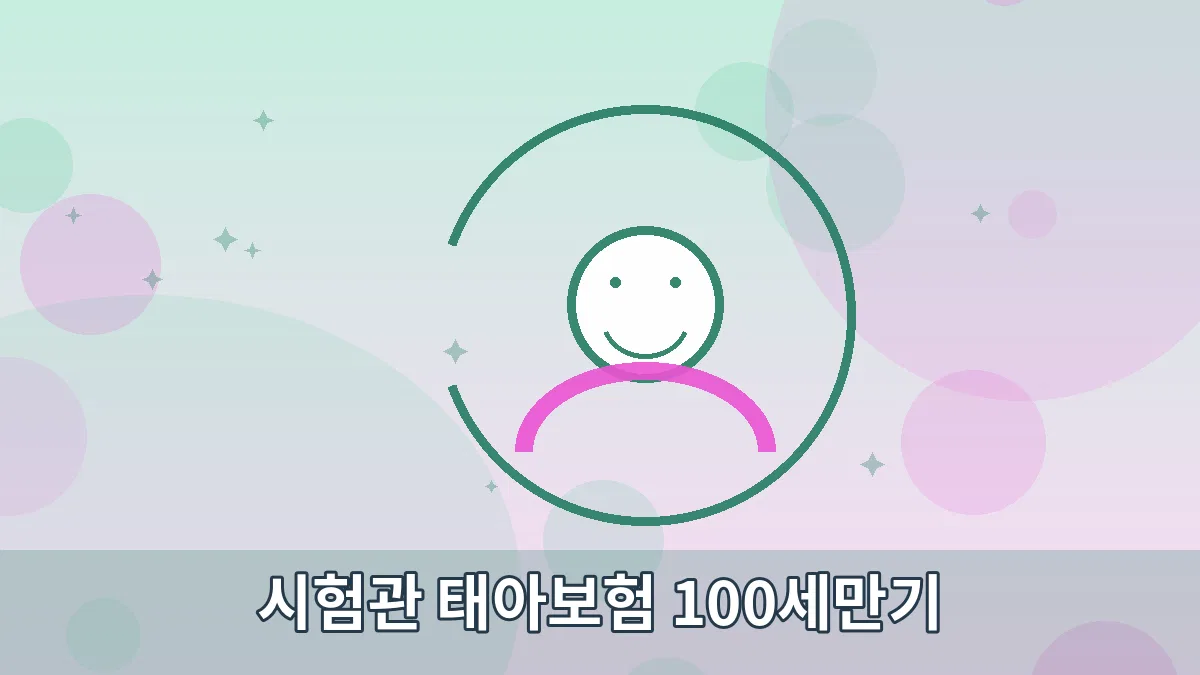 시험관 태아보험 100세만기 안내 이미지 5