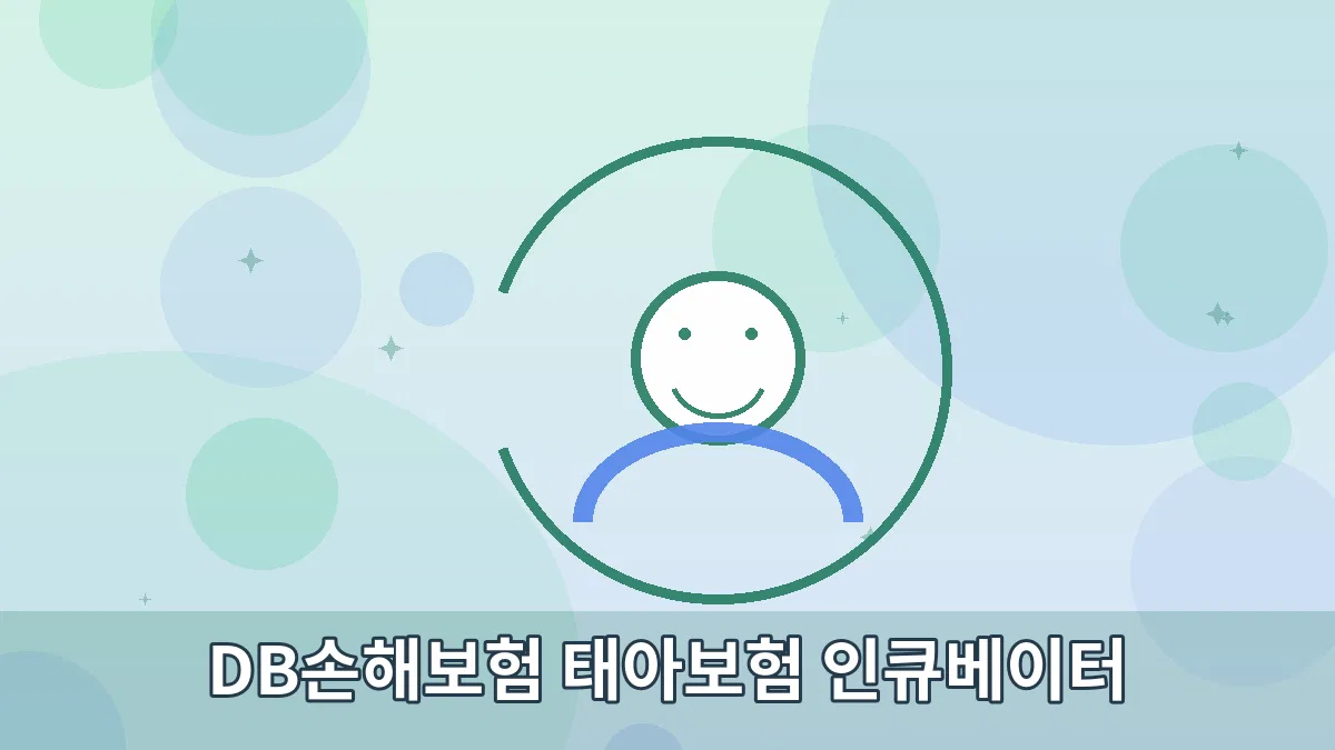 DB손해보험 태아보험 인큐베이터 안내 이미지 2