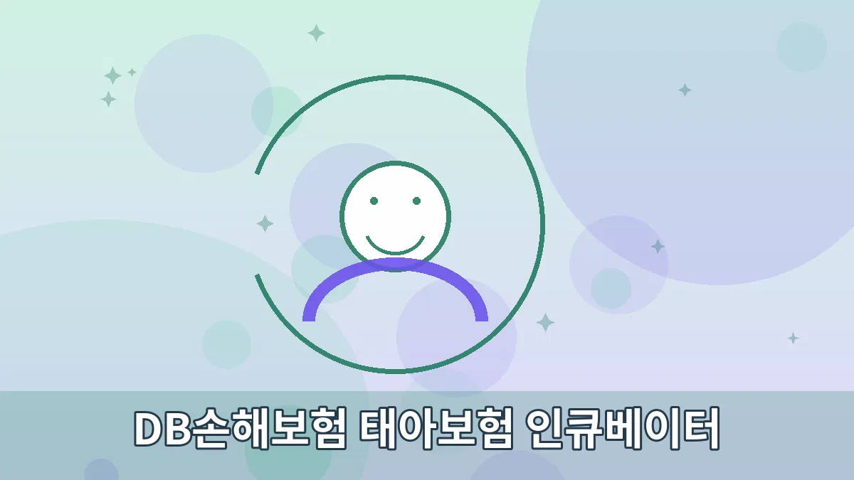 DB손해보험 태아보험 인큐베이터 안내 이미지 3