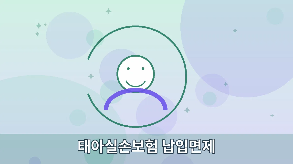 태아실손보험 납입면제 안내 이미지 3
