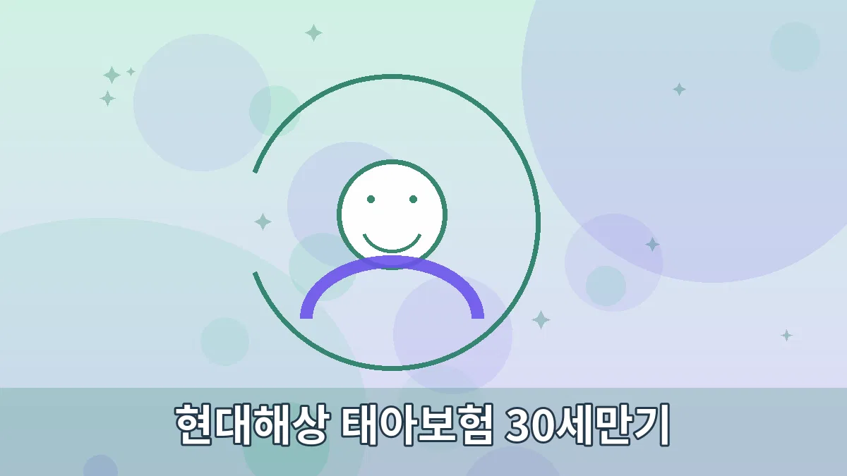 현대해상 태아보험 30세만기 안내 이미지 3