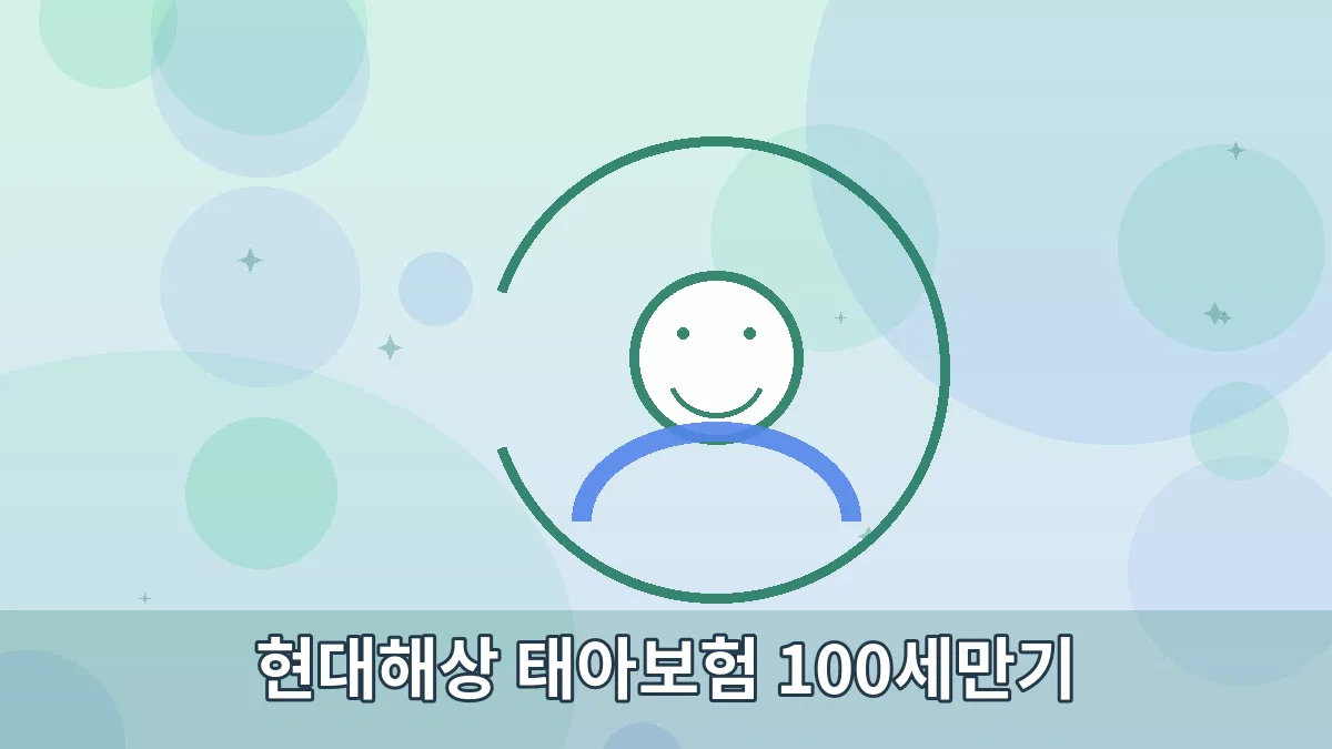 현대해상 태아보험 100세만기 안내 이미지 2