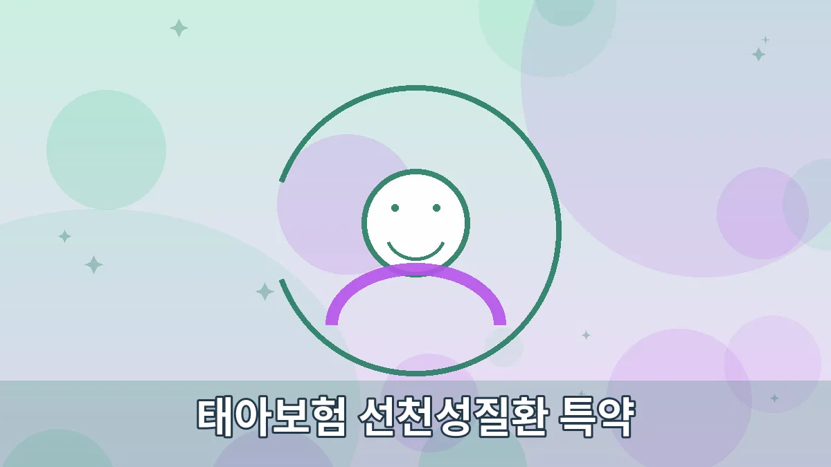 태아보험 선천성질환 특약 안내 이미지 4