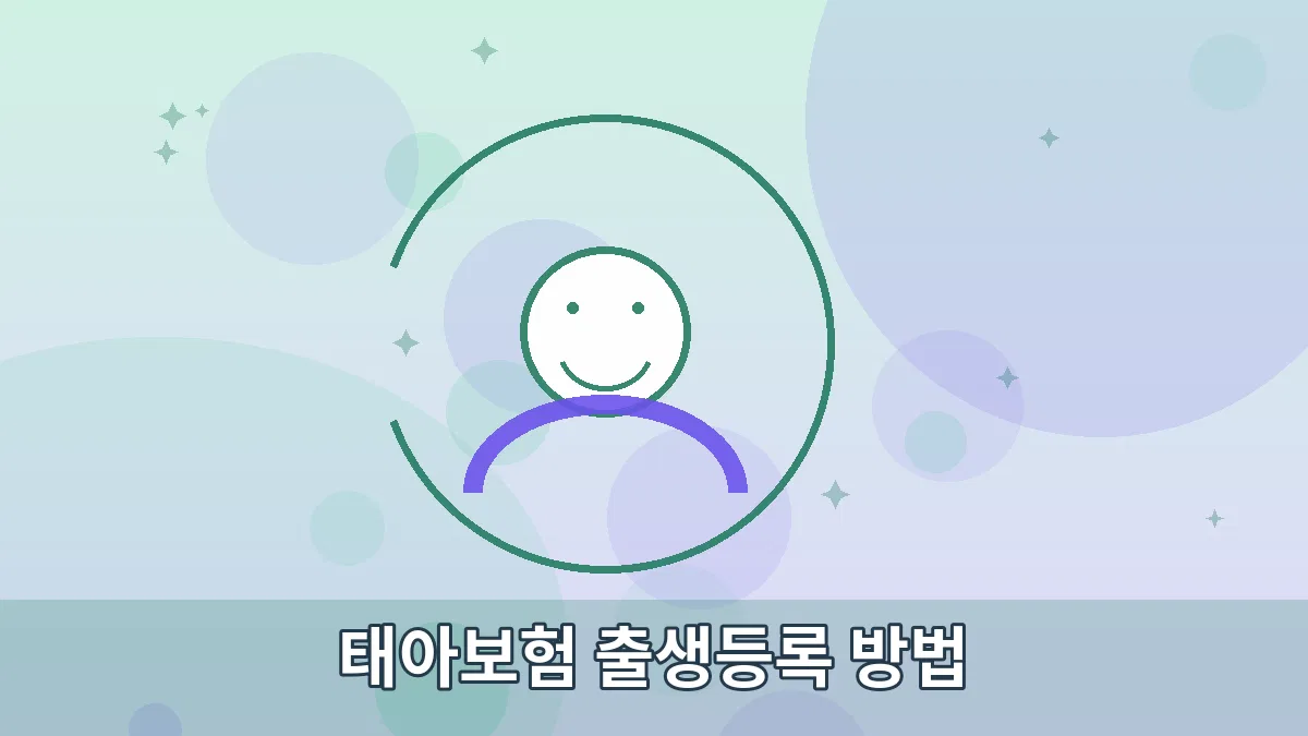 태아보험 출생등록 방법 안내 이미지 3