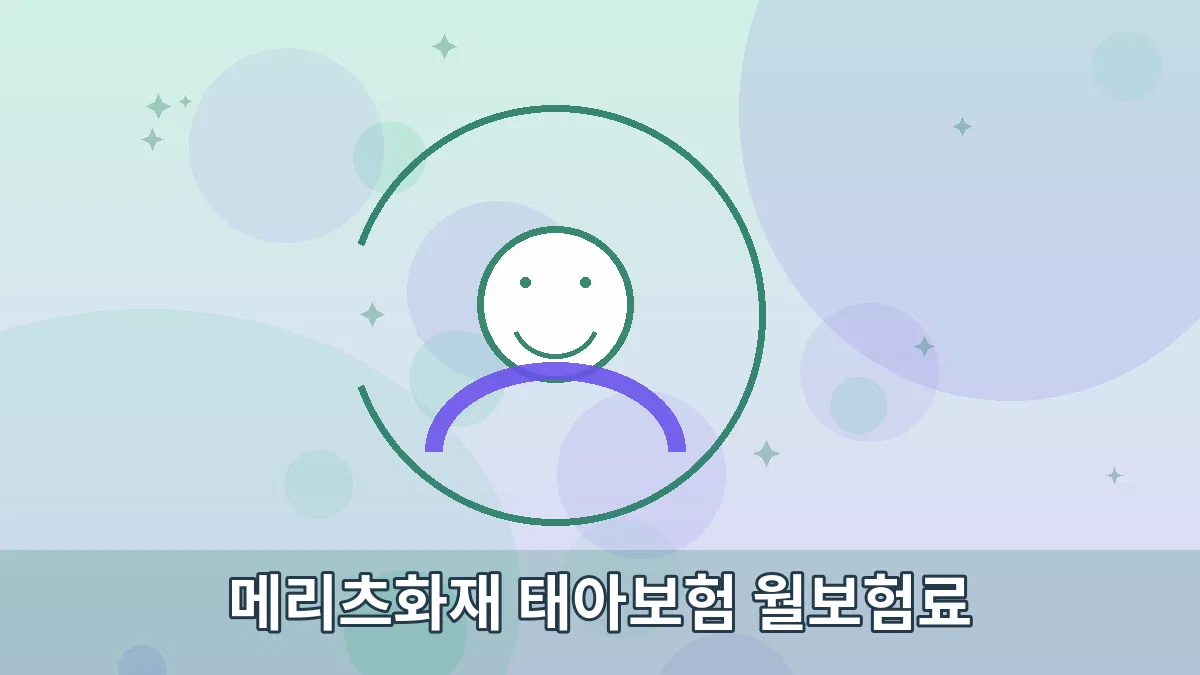 메리츠화재 태아보험 월보험료 안내 이미지 3