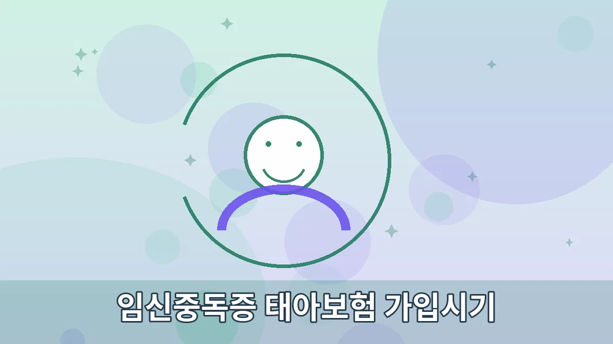 임신중독증 태아보험 가입시기 안내 이미지 3