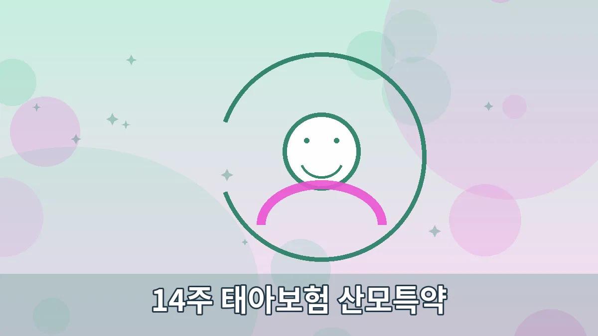 14주 태아보험 산모특약 안내 이미지 5