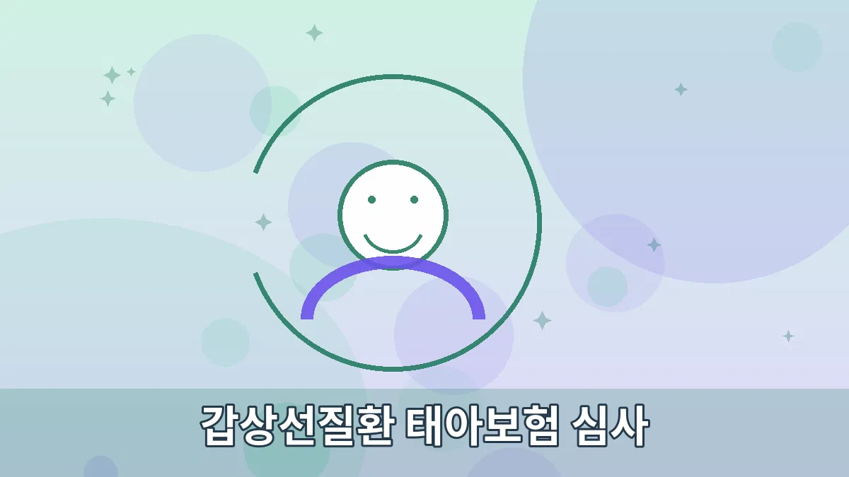 갑상선질환 태아보험 심사 안내 이미지 3