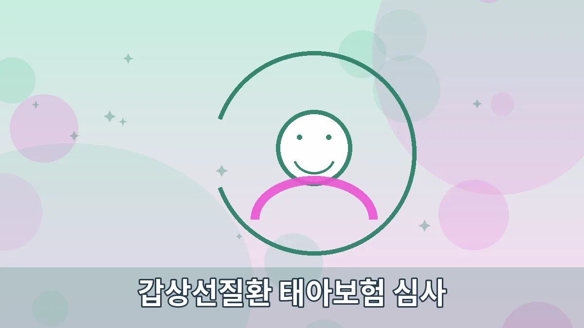 갑상선질환 태아보험 심사 안내 이미지 5