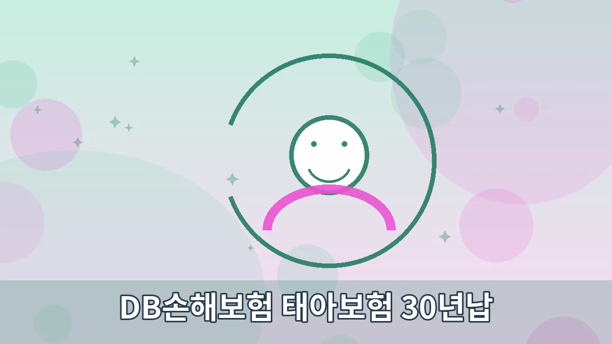 DB손해보험 태아보험 30년납 안내 이미지 5