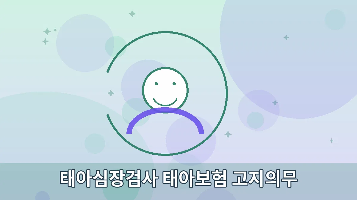 태아심장검사 태아보험 고지의무 안내 이미지 3