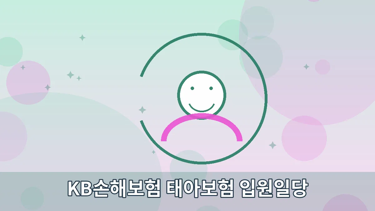KB손해보험 태아보험 입원일당 안내 이미지 5