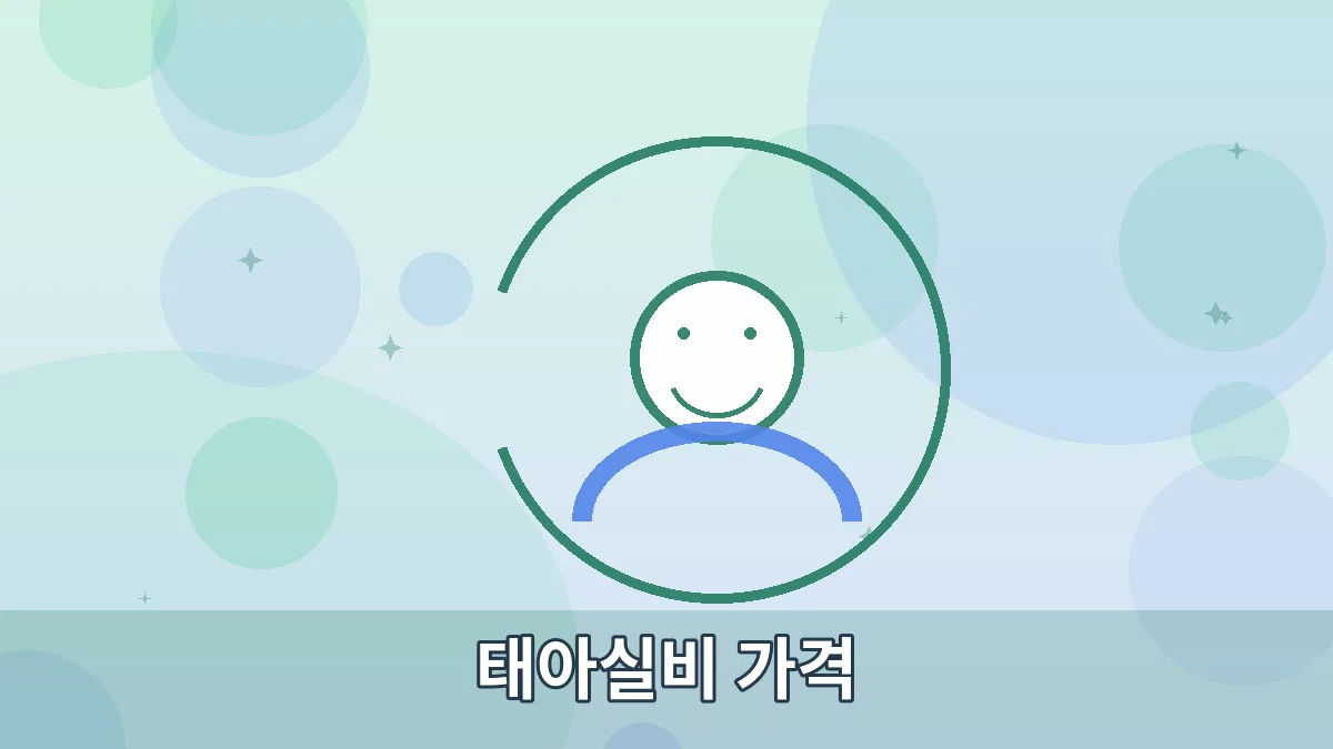 태아실비 가격 안내 이미지 2