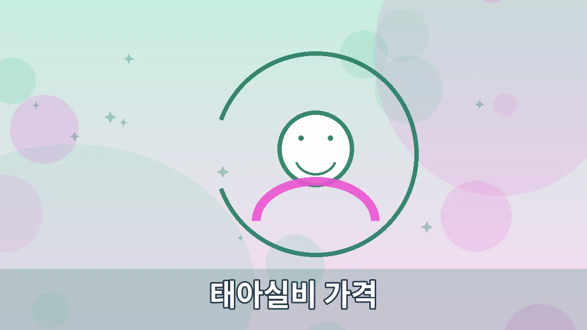 태아실비 가격 안내 이미지 5