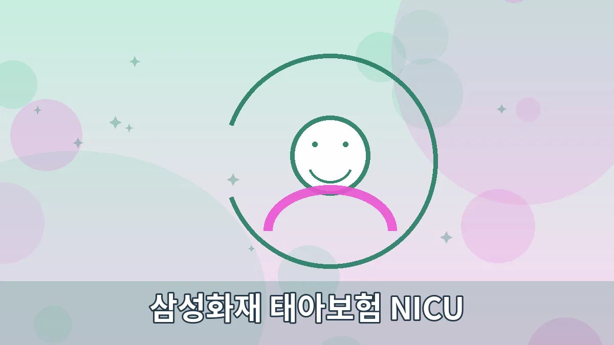 삼성화재 태아보험 NICU 안내 이미지 5