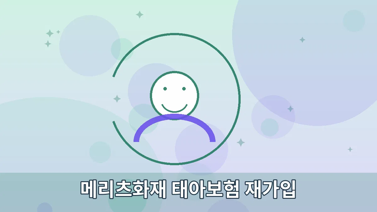 메리츠화재 태아보험 재가입 안내 이미지 3