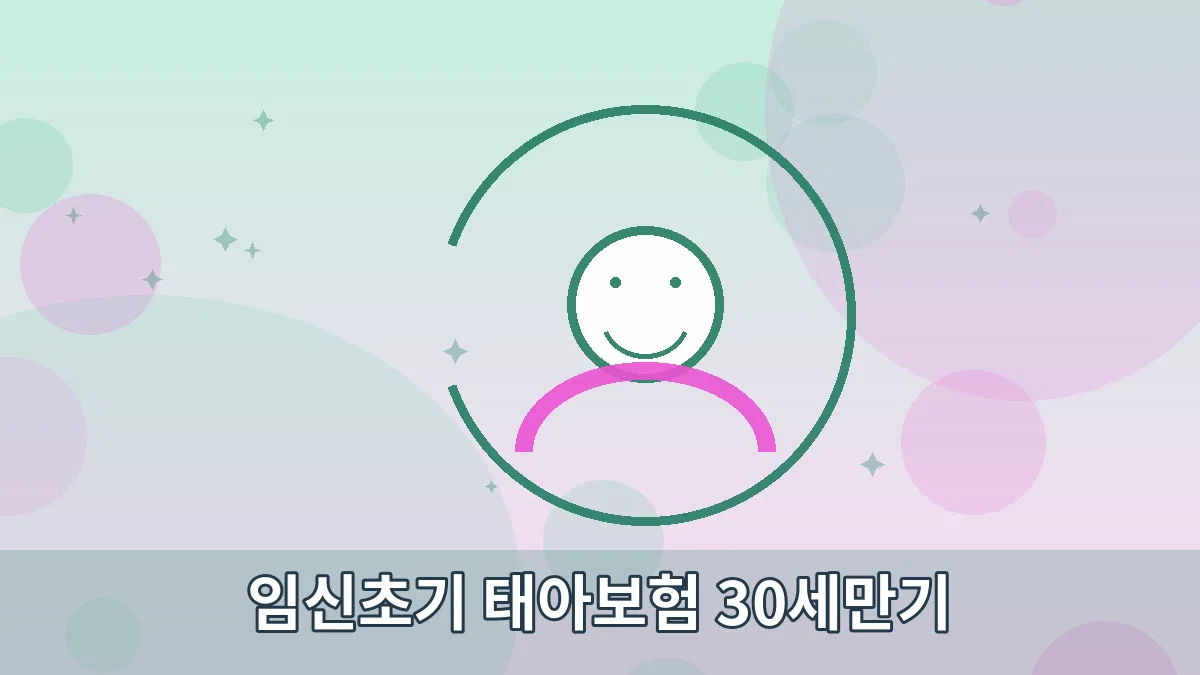 임신초기 태아보험 30세만기 안내 이미지 5