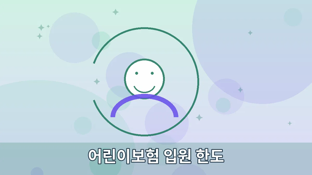 어린이보험 입원 한도 안내 이미지 3