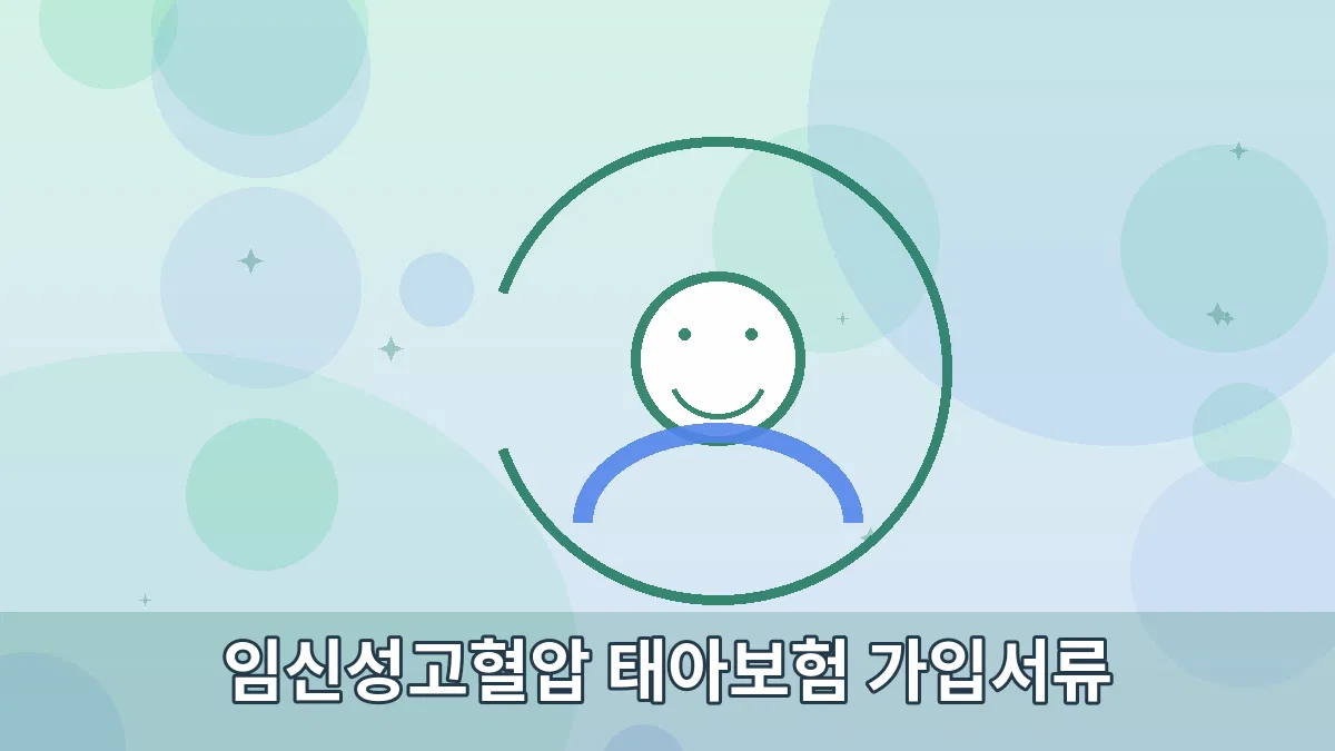 임신성고혈압 태아보험 가입서류 안내 이미지 2