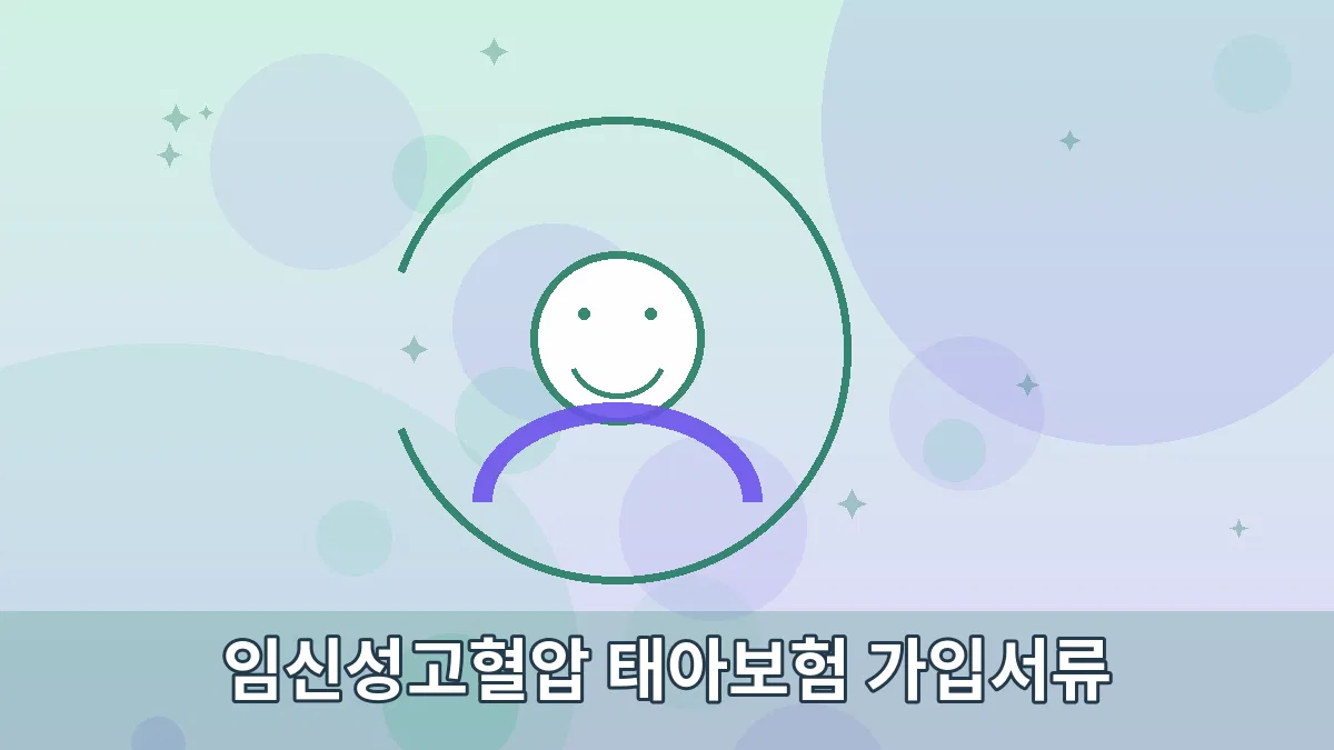임신성고혈압 태아보험 가입서류 안내 이미지 3