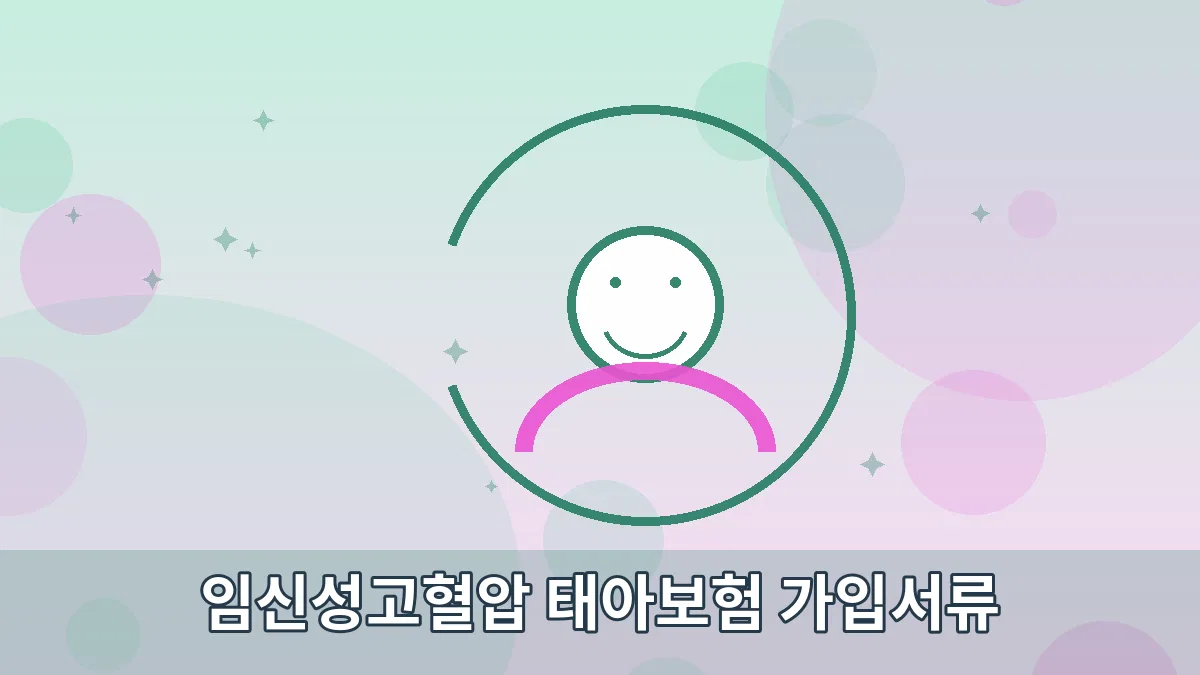 임신성고혈압 태아보험 가입서류 안내 이미지 5