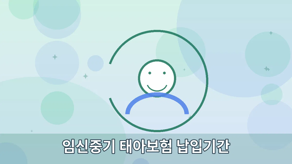 임신중기 태아보험 납입기간 안내 이미지 2