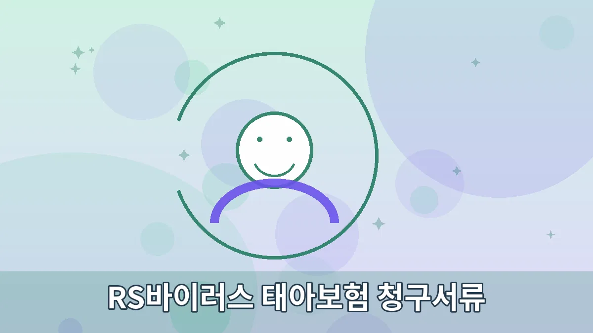 RS바이러스 태아보험 청구서류 안내 이미지 3