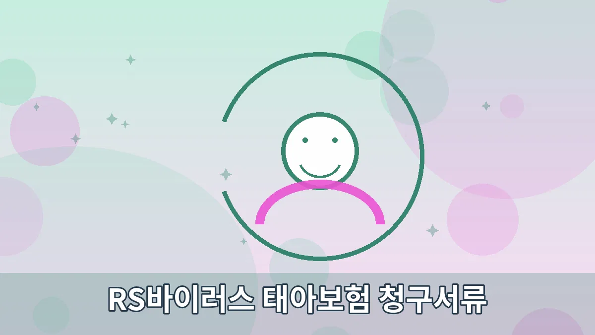 RS바이러스 태아보험 청구서류 안내 이미지 5