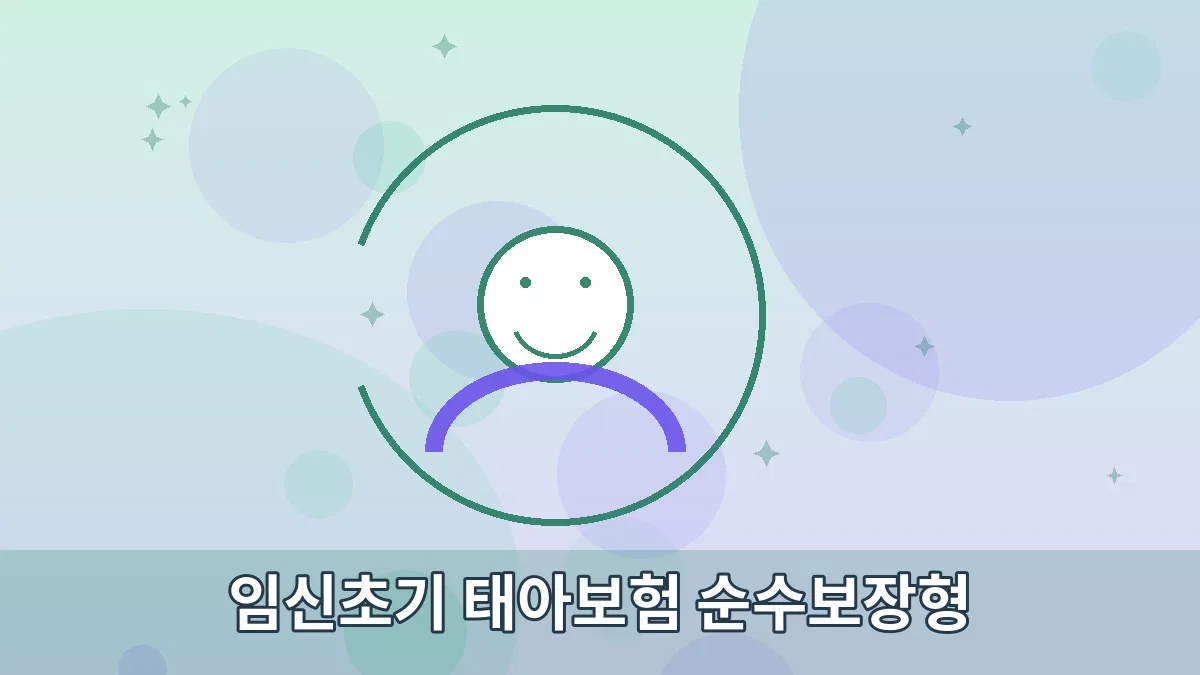 임신초기 태아보험 순수보장형 안내 이미지 3